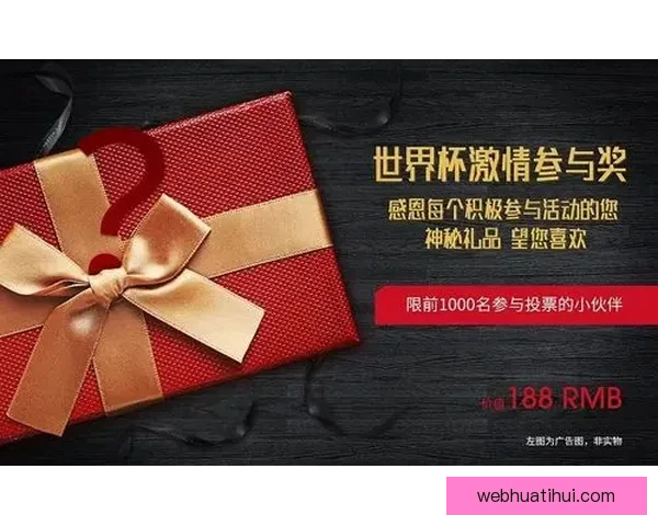 世界杯竞猜新人专属福利活动火热开启赢取豪礼尽在参与中